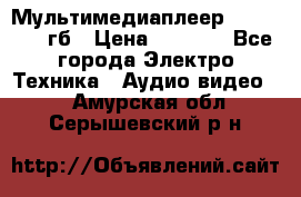 Мультимедиаплеер dexp A 15 8гб › Цена ­ 1 000 - Все города Электро-Техника » Аудио-видео   . Амурская обл.,Серышевский р-н